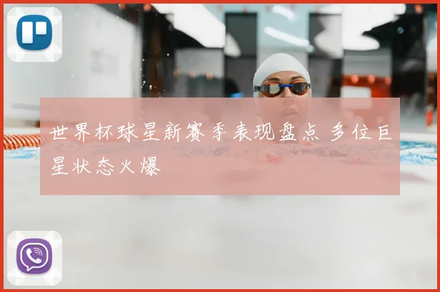 世界杯球星新赛季表现盘点 多位巨星状态火爆
