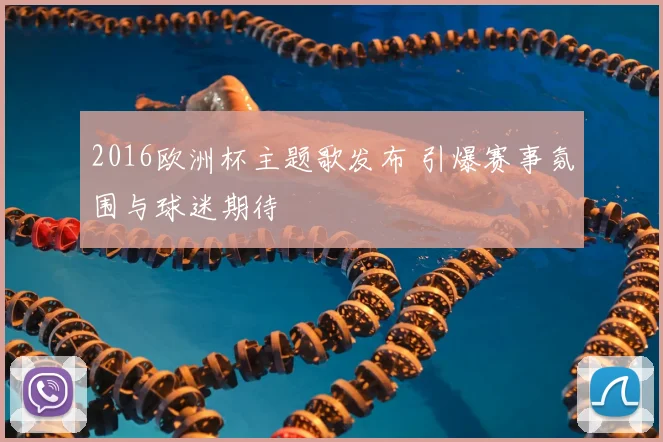2016欧洲杯主题歌发布 引爆赛事氛围与球迷期待