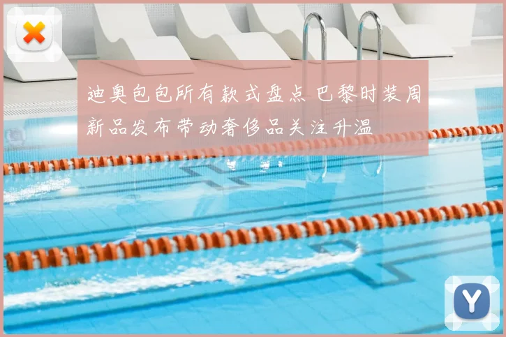 迪奥包包所有款式盘点 巴黎时装周新品发布带动奢侈品关注升温