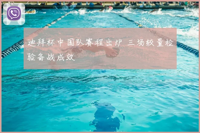 迪拜杯中国队赛程出炉 三场较量检验备战成效