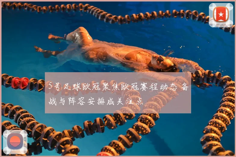 5号足球欧冠聚焦欧冠赛程动态 备战与阵容安排成关注点