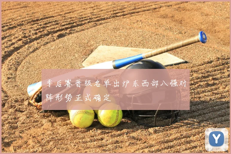 季后赛晋级名单出炉东西部八强对阵形势正式确定