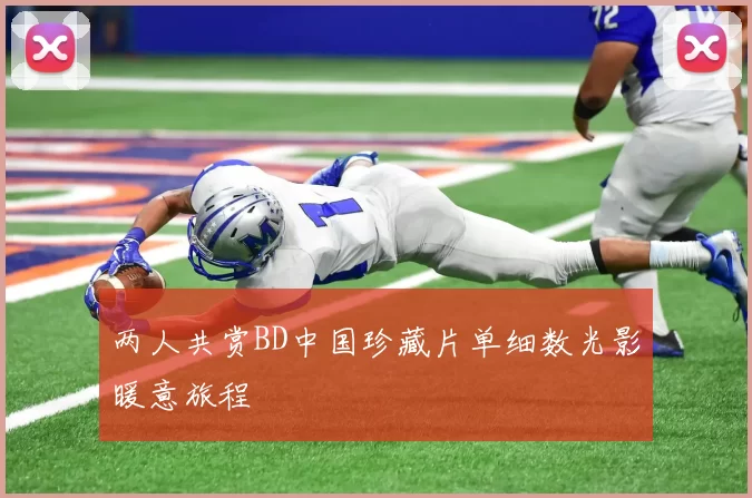 两人共赏BD中国珍藏片单细数光影暖意旅程
