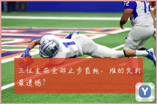 三位金花全部止步首轮，谁的失利最遗憾？