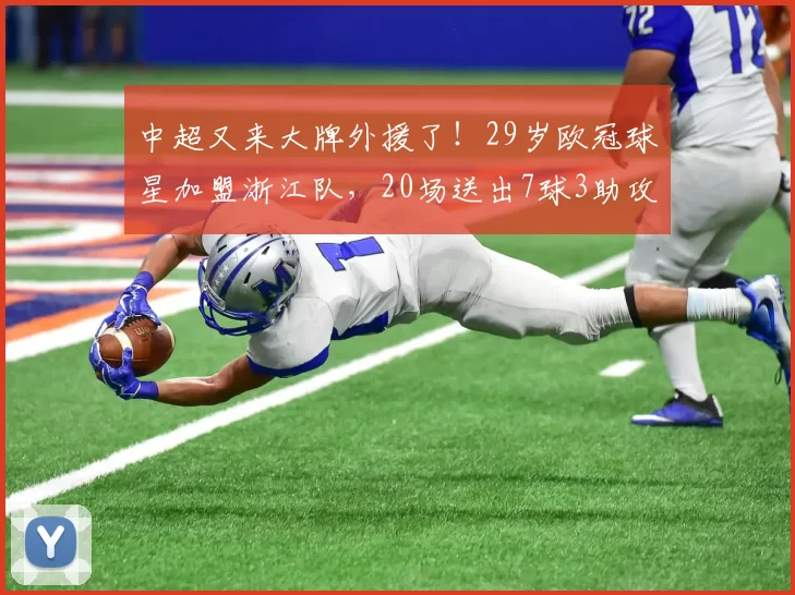 中超又来大牌外援了！29岁欧冠球星加盟浙江队，20场送出7球3助攻