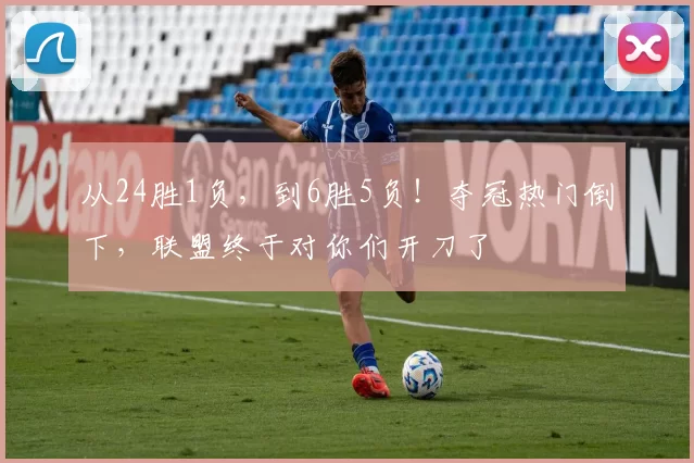 从24胜1负，到6胜5负！夺冠热门倒下，联盟终于对你们开刀了