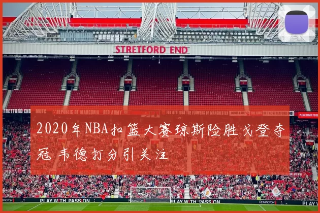 2020年NBA扣篮大赛琼斯险胜戈登夺冠 韦德打分引关注
