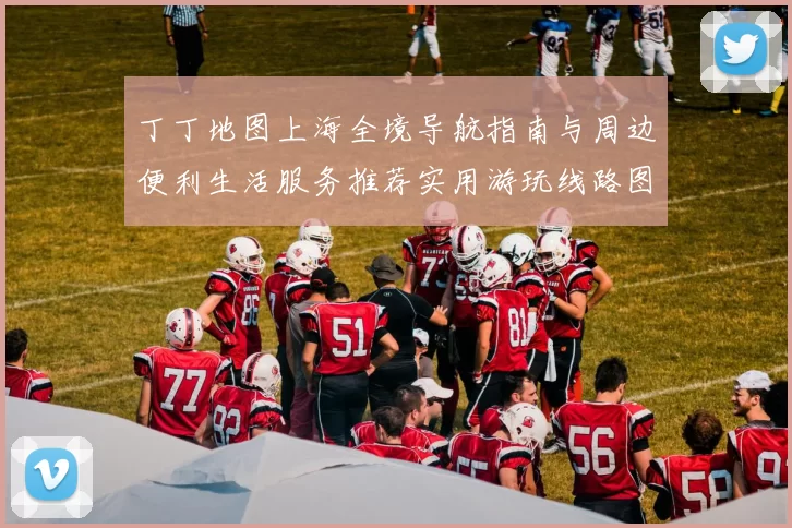 丁丁地图上海全境导航指南与周边便利生活服务推荐实用游玩线路图