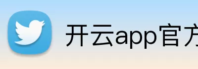 开云app官方在线登录入口 - 开云(中国) logo